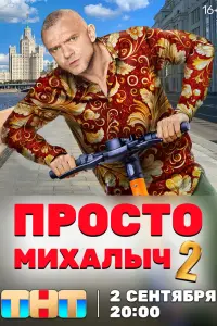 Просто Михалыч русский сериал